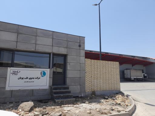 عکس شرکت مِدوی طب پویان