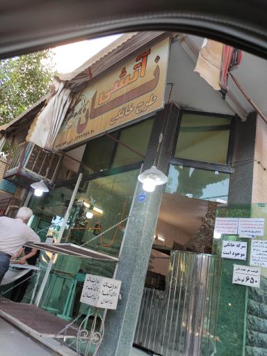 عکس نانوایی آتشی