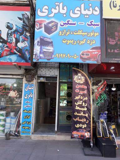 دنیای باتری