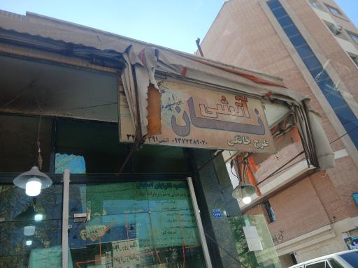 عکس نانوایی آتشی