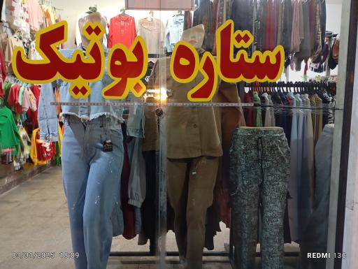 عکس ستاره بوتیک