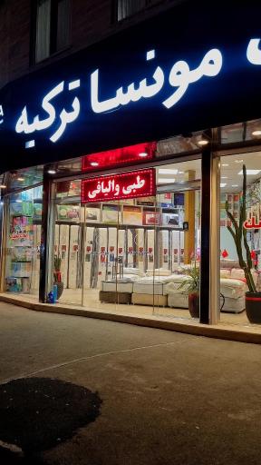 عکس تشک مونسا ترکیه