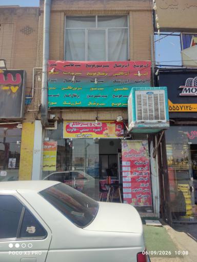 آبمیوه فروشی من و پسرخالم