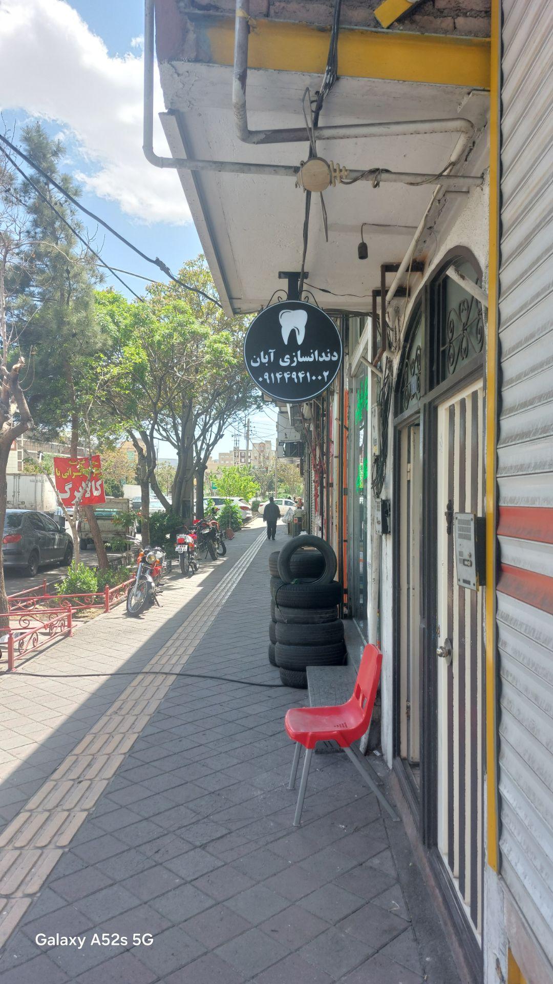 عکس دندانسازی آبان