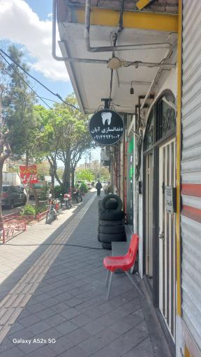 عکس دندانسازی آبان