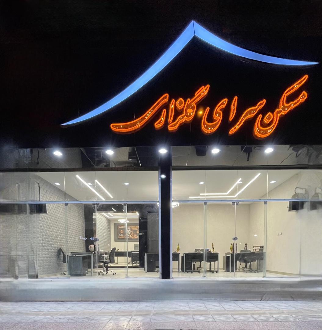 عکس املاک گلزاری 