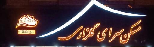 عکس املاک گلزاری 
