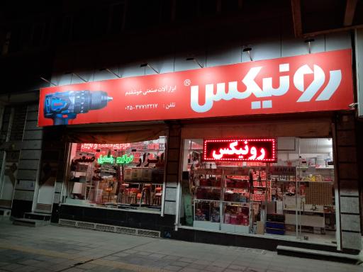 فروشگاه ابزار رونیکس آنلاین
