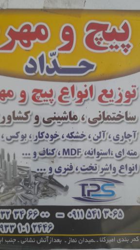 عکس پیچ و مهره حداد