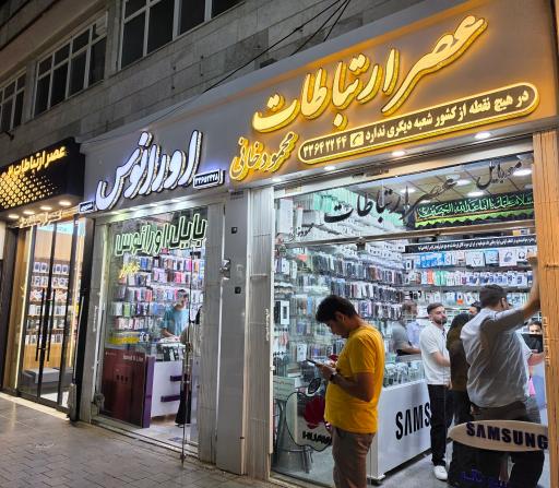 عکس موبایل عصر ارتباطات محمود خانی
