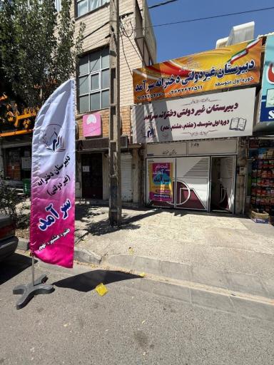 عکس دبیرستان دخترانه غیردولتی دوره اول سرآمد