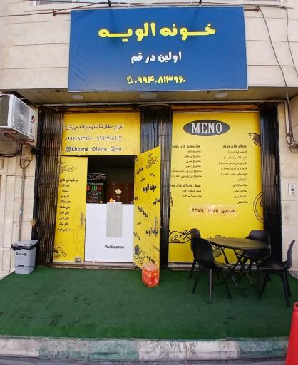 عکس اغذیه خونه الویه