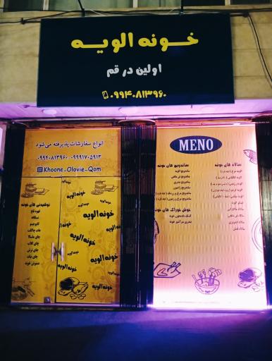 عکس اغذیه خونه الویه