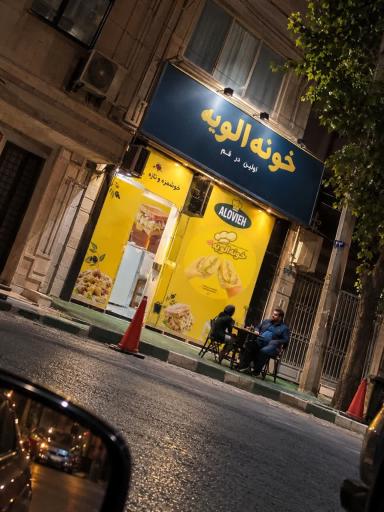 عکس اغذیه خونه الویه