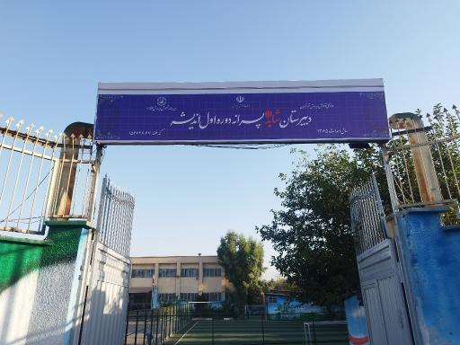 عکس دبیرستان دوره اول اندیشه شاهد