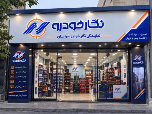 عکس نگار خودرو خراسان شهابی