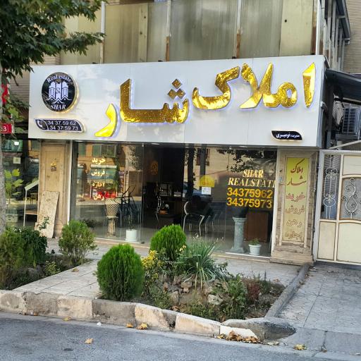 دفتر املاک شار