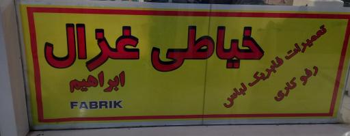 عکس خیاطی غزال