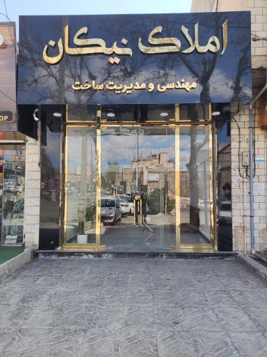 عکس املاک نیکان 