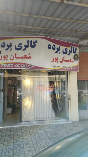 عکس گالری پرده شعبانپور