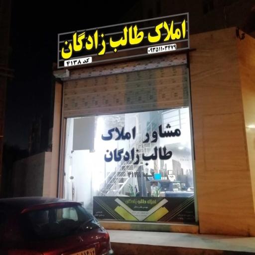 عکس مشاور املاک طالب زادگان 