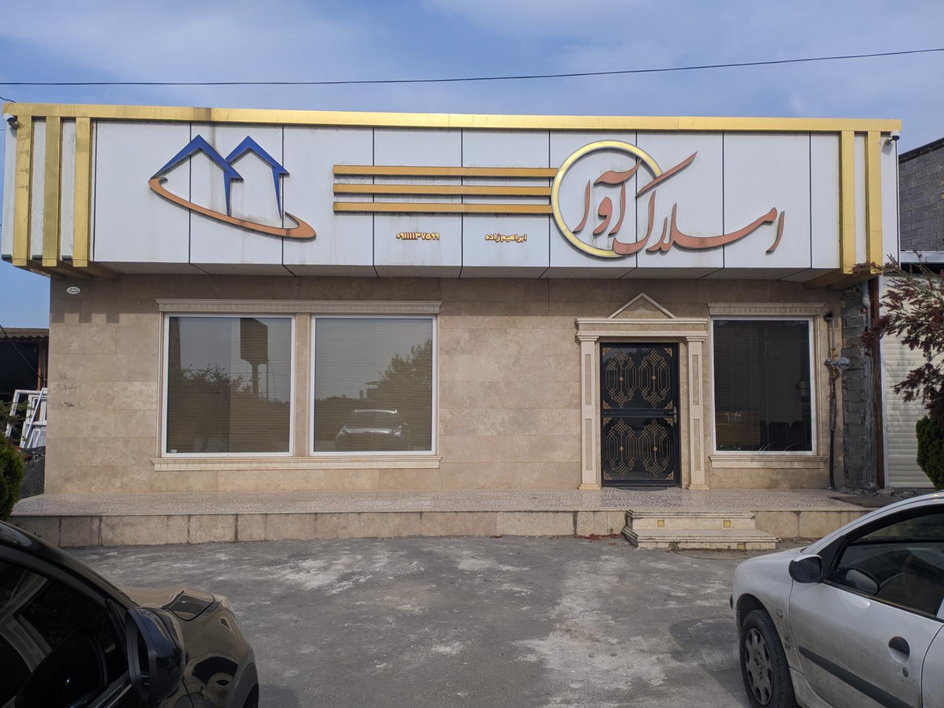 عکس املاک آوا