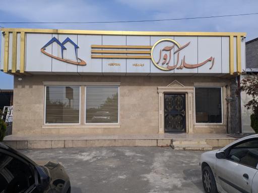 عکس املاک آوا