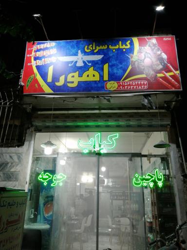 عکس کبابی اهورا