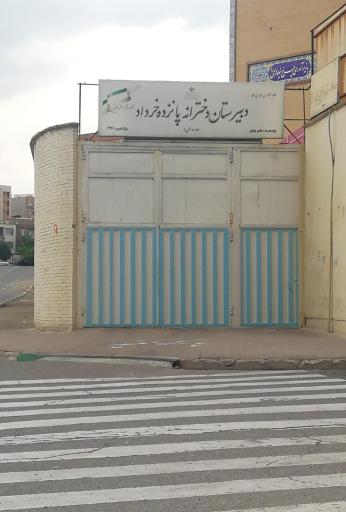 عکس دبستان دخترانه متوسطه اول پانزده خرداد