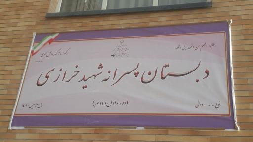 عکس دبستان پسرانه شهید خرازی