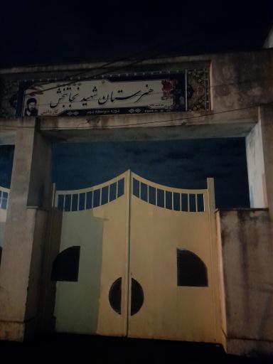 عکس هنرستان دوره دوم شهید نجاتبخش