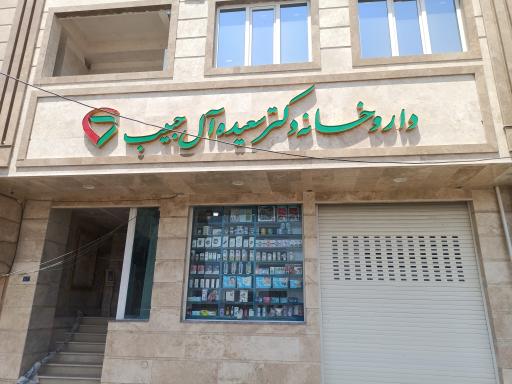 عکس داروخانه دکتر آل حبیب