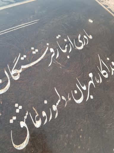 عکس آرامگاه خانم طاهره محمدی