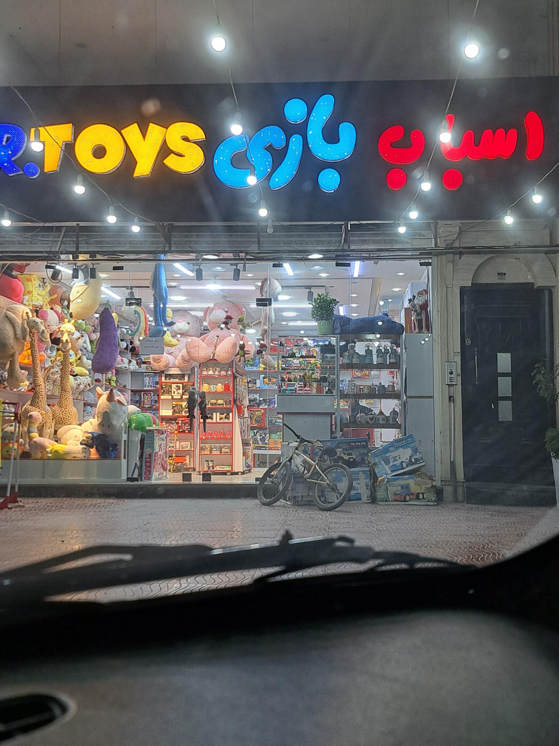 عکس اسباب بازی مستر تویز