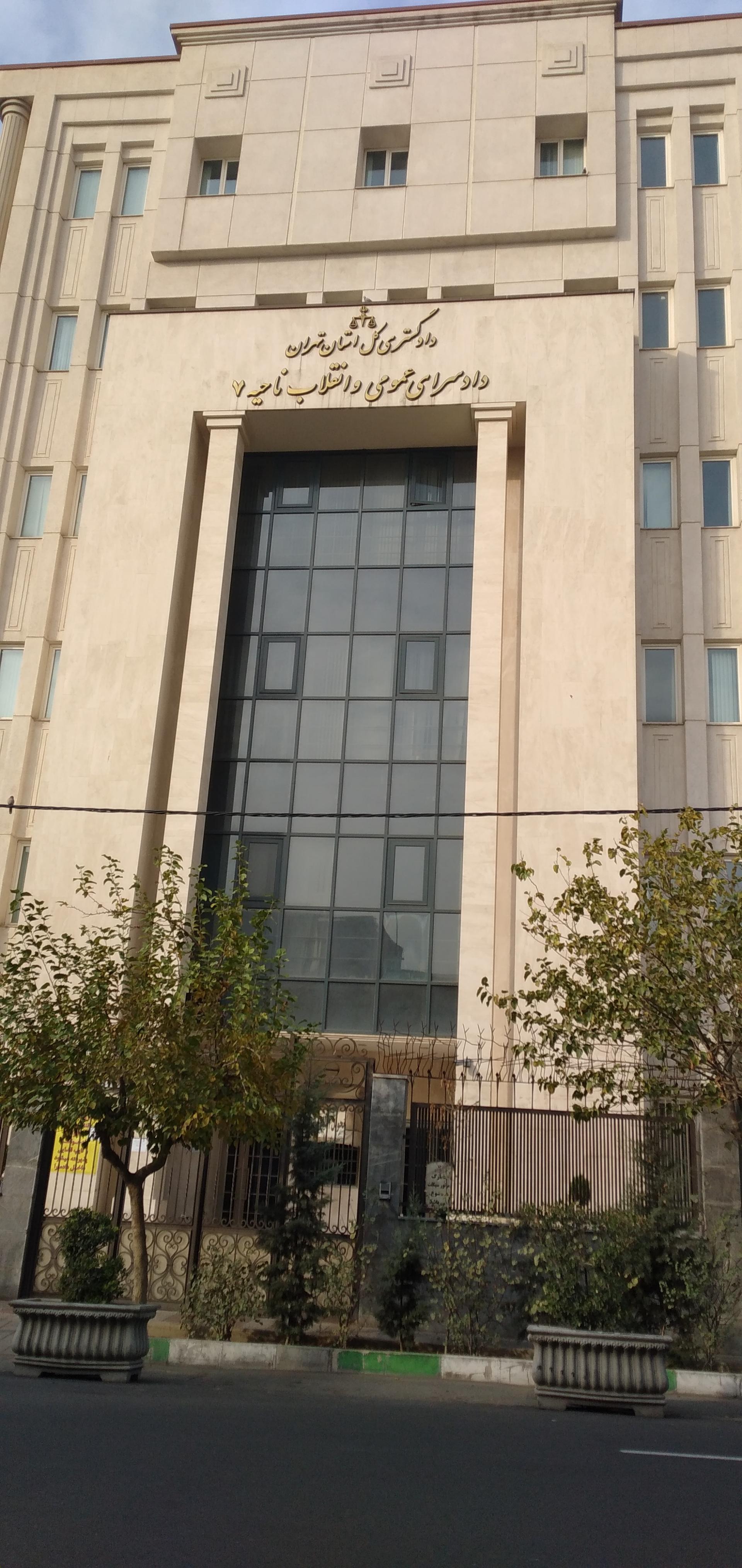عکس دادسرای عمومی و انقلاب منطقه هفت تهران