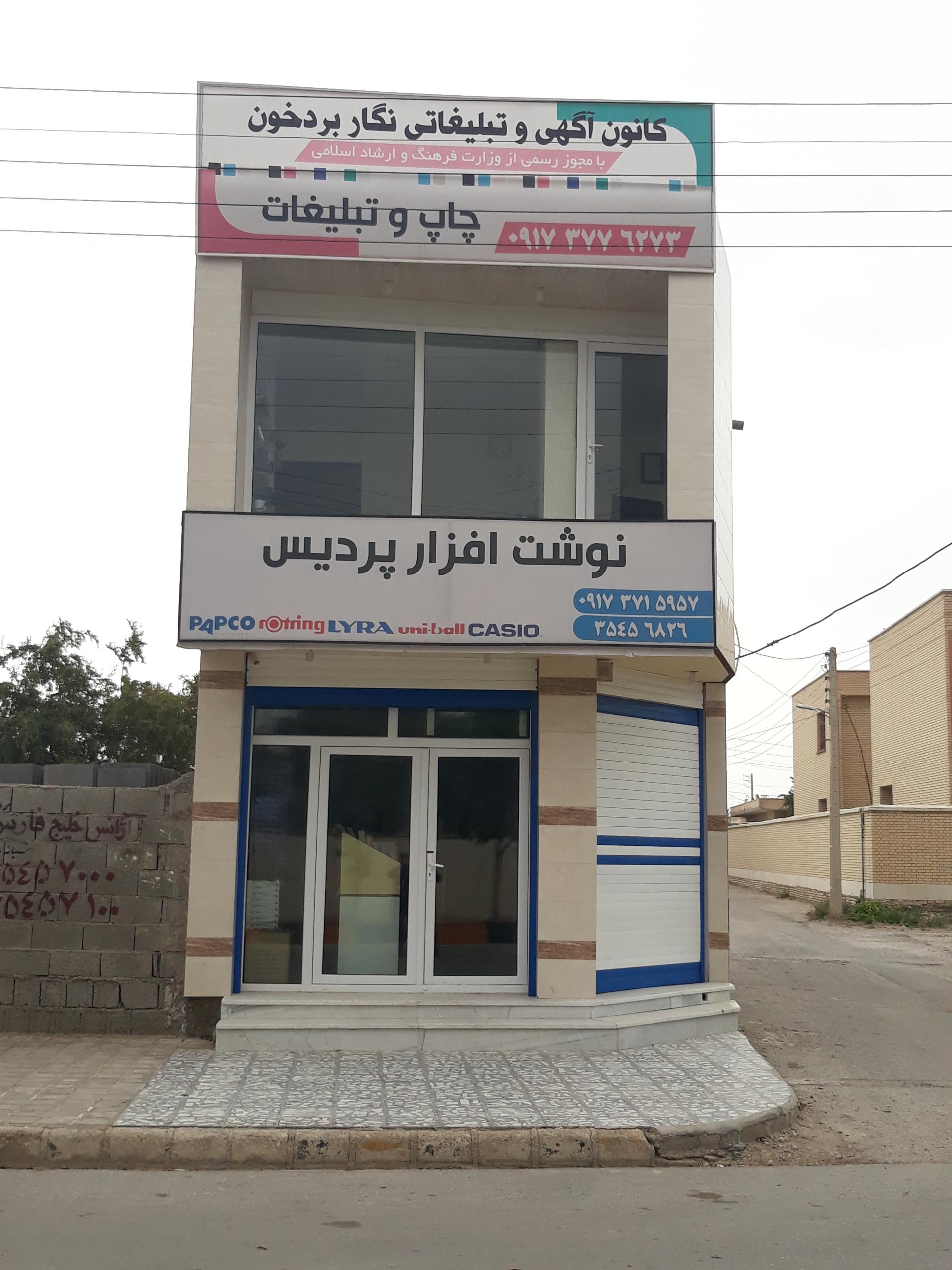 عکس نوشت افزار پردیس