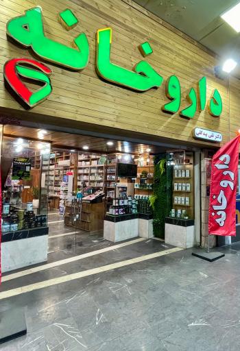 عکس داروخانه دکتر تقی بیدگلی
