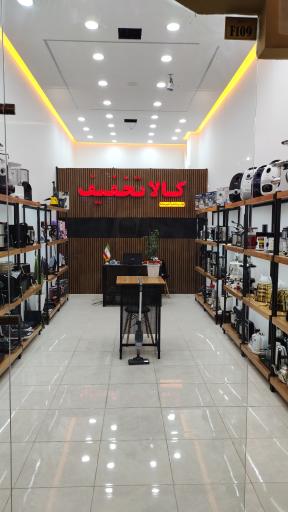 فروشگاه لوازم خانگی کالا تخفیف 