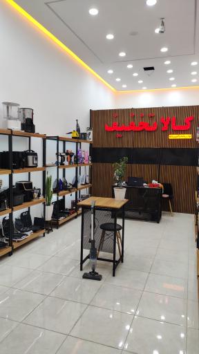 عکس فروشگاه لوازم خانگی کالا تخفیف 
