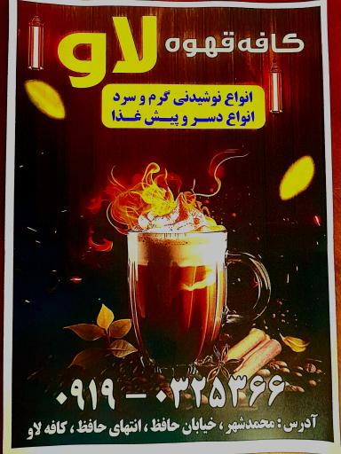 عکس کافه لاو محمد شهر 