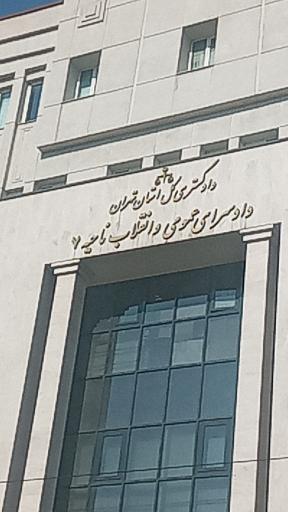 عکس دادسرای عمومی و انقلاب منطقه هفت تهران