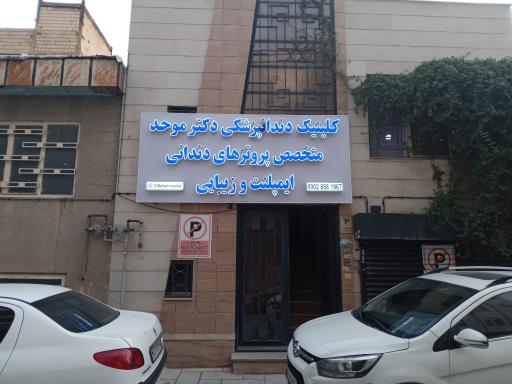عکس کلینیک دندانپزشکی دکتر محسن موحد