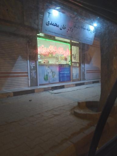 عکس داروخانه شبانه روزی خانمحمدی