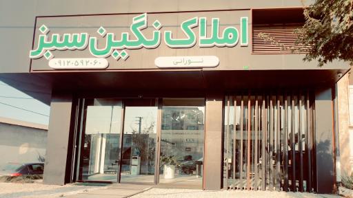 عکس مشاورین املاک نگین سبز