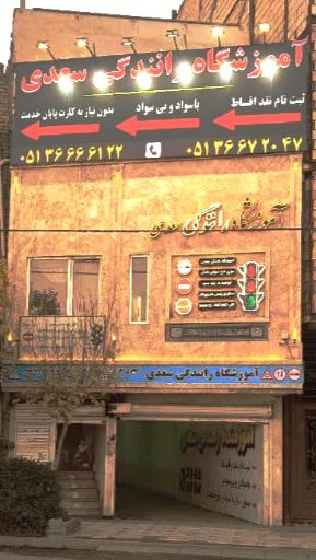 عکس آموزشگاه رانندگی سعدی