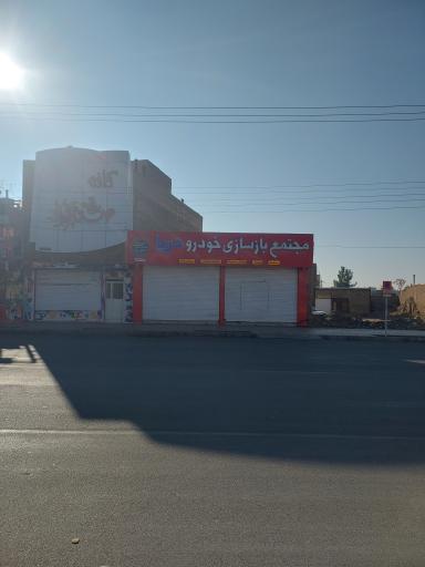 عکس مجتمع باز سازی خودرو دریا 