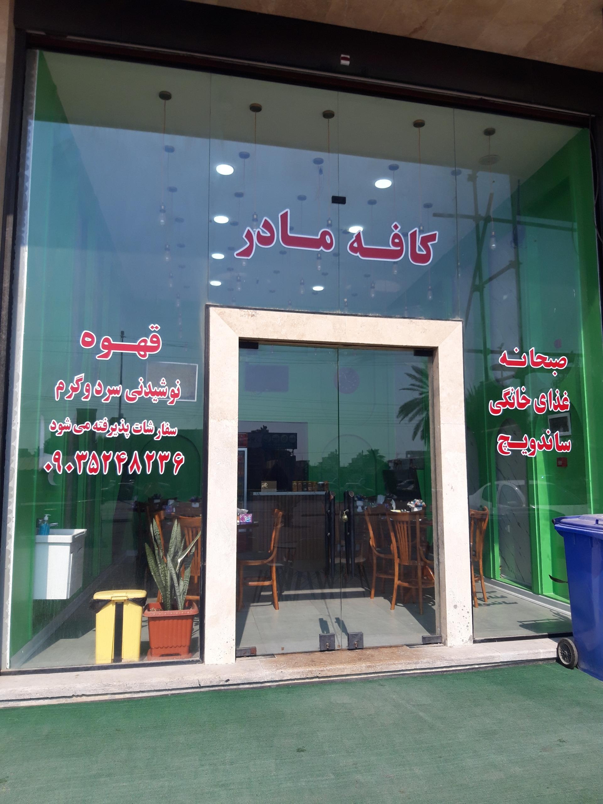 عکس کافه صبحانه و ساندویچ مادر