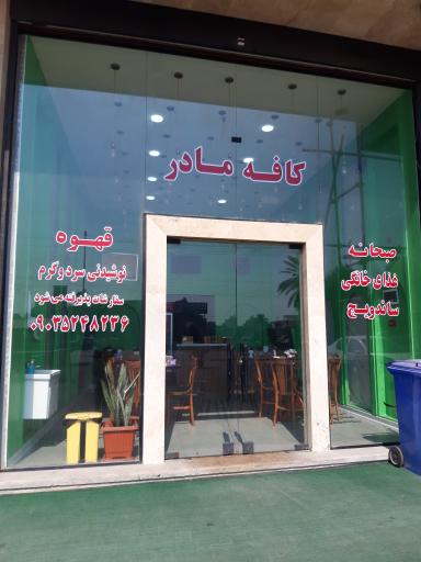 عکس کافه صبحانه و ساندویچ مادر