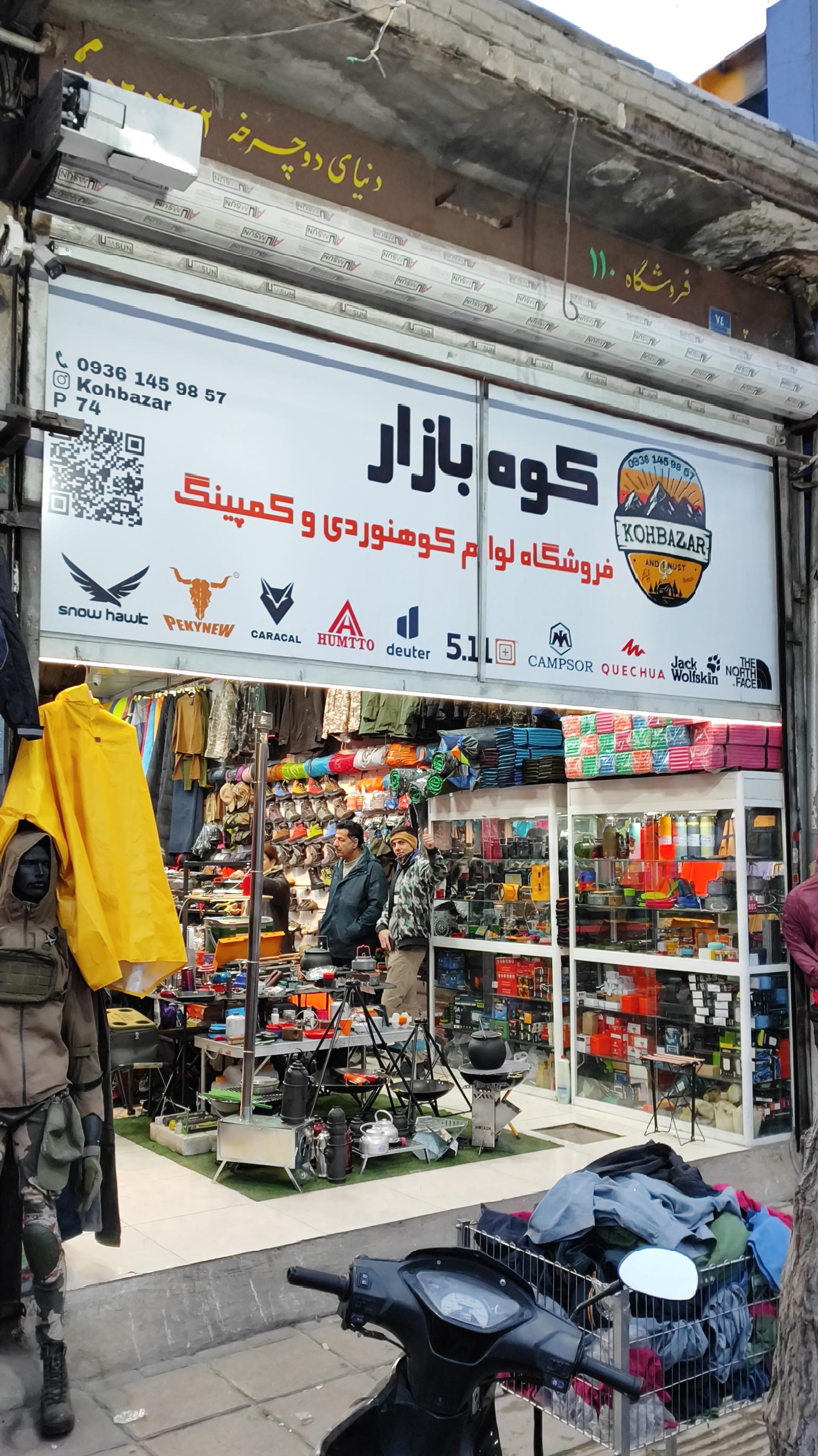 عکس فروشگاه کوهنوردی و کمپینگ کوه بازار