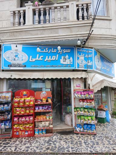 سوپرمارکت امیرعلی